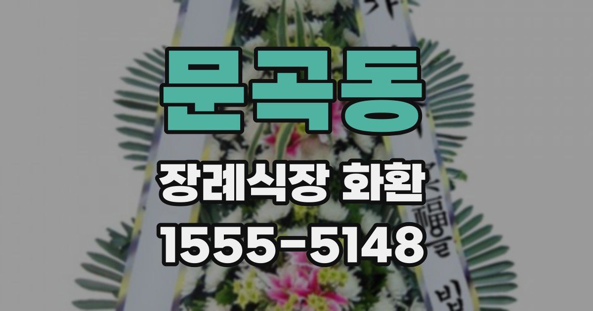 문곡동 장례식장 화환