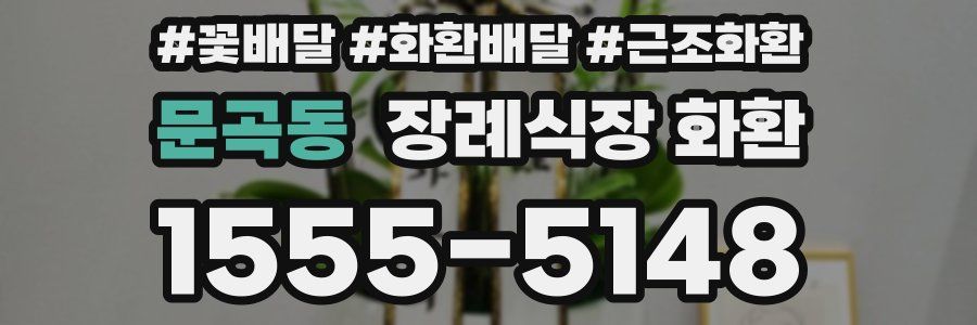 문곡동 장례식장 화환