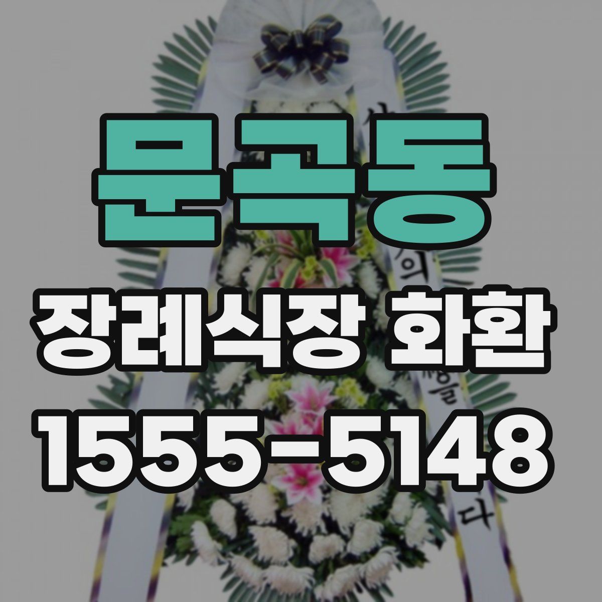 문곡동 장례식장 화환