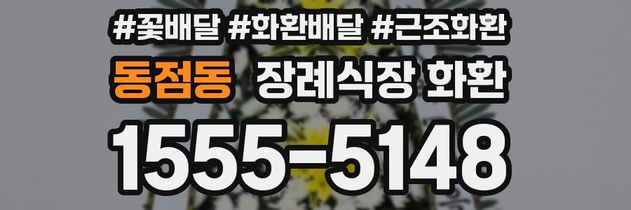 동점동 장례식장 화환