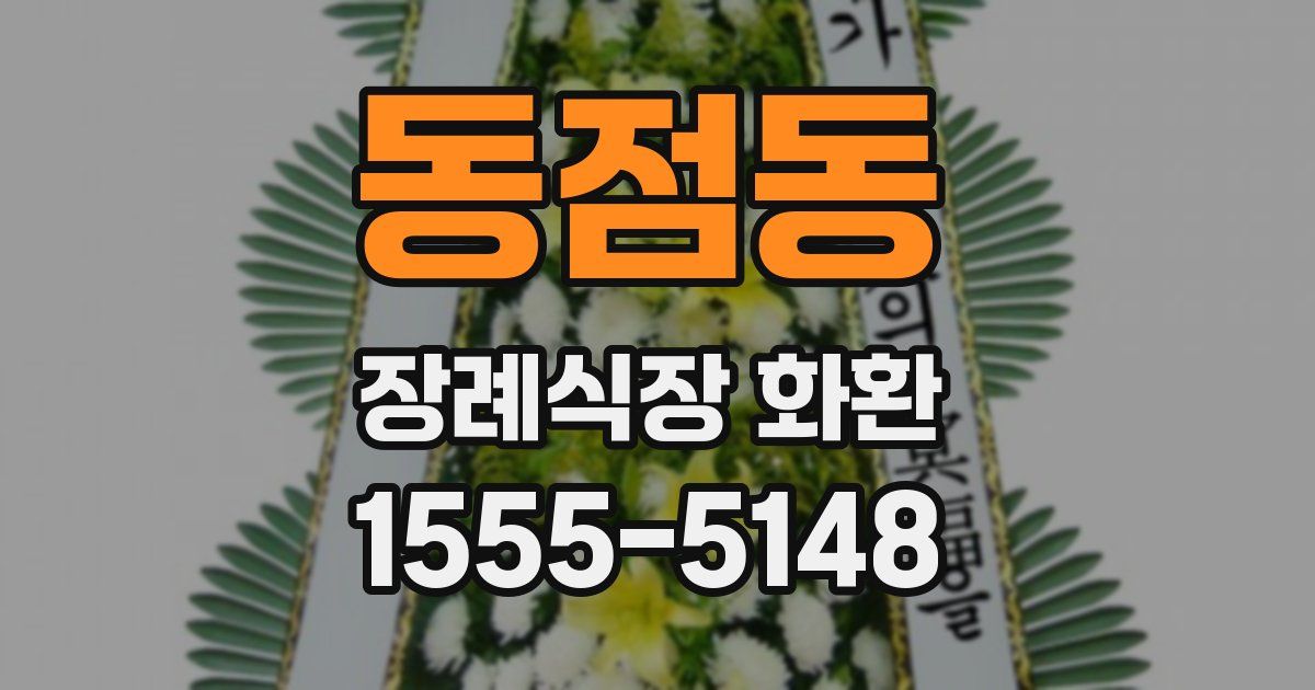 동점동 장례식장 화환