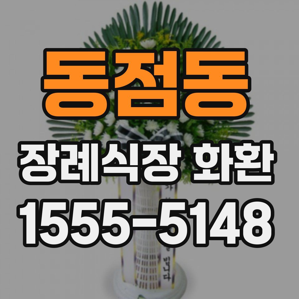 동점동 장례식장 화환