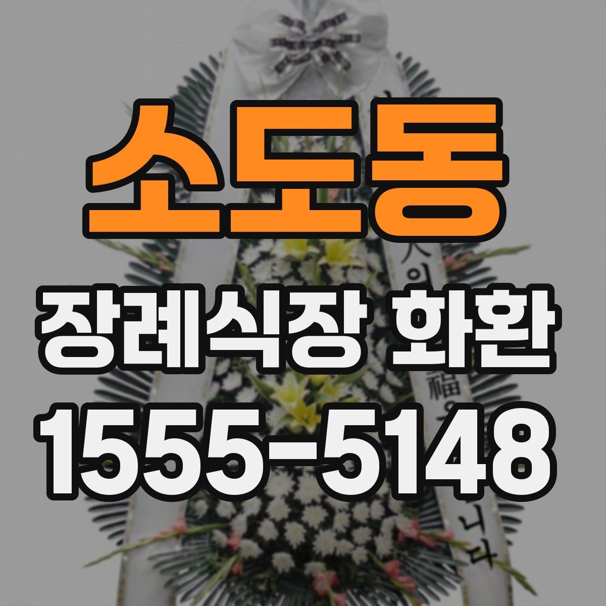 소도동 장례식장 화환