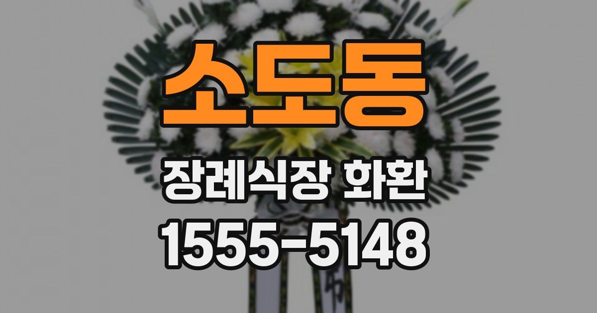 소도동 장례식장 화환