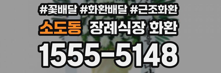 소도동 장례식장 화환