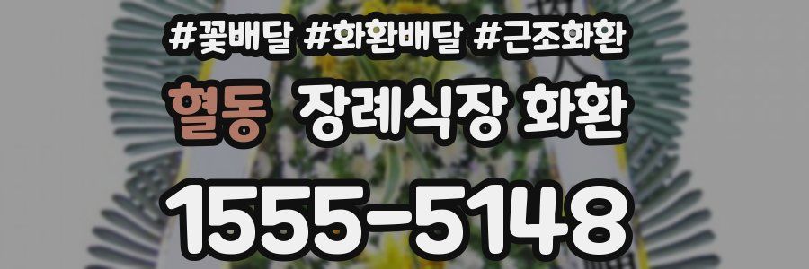 혈동 장례식장 화환