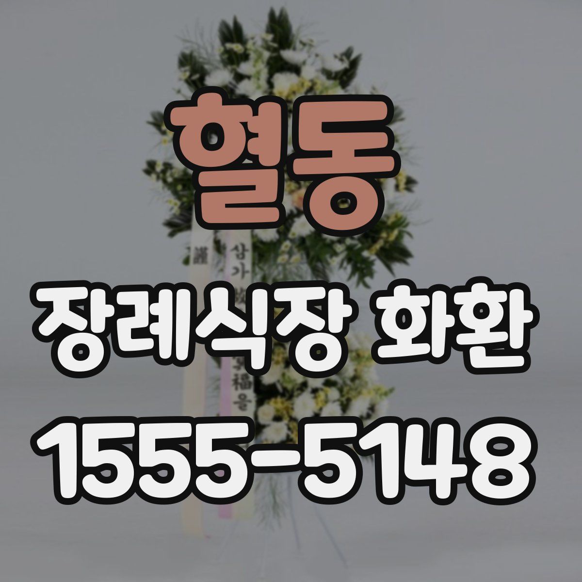 혈동 장례식장 화환