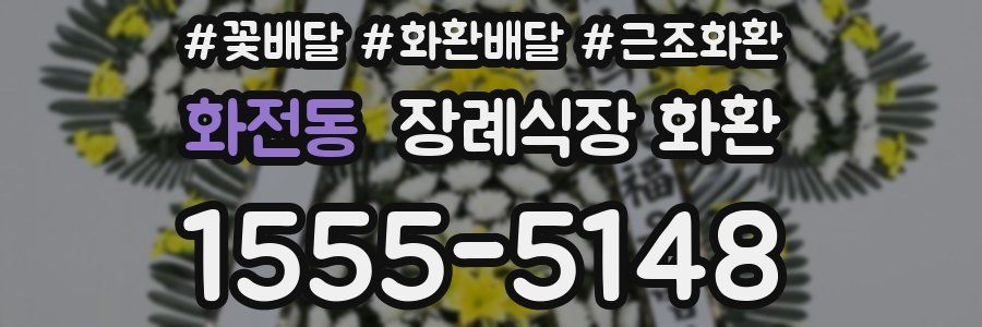 화전동 장례식장 화환