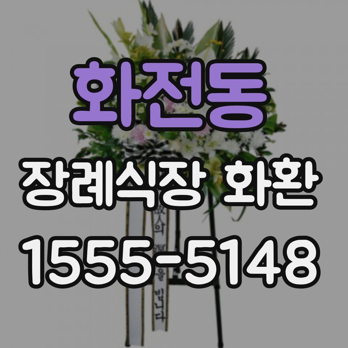 화전동 장례식장 화환