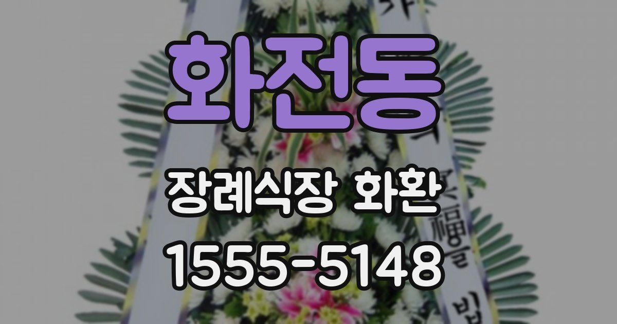 화전동 장례식장 화환