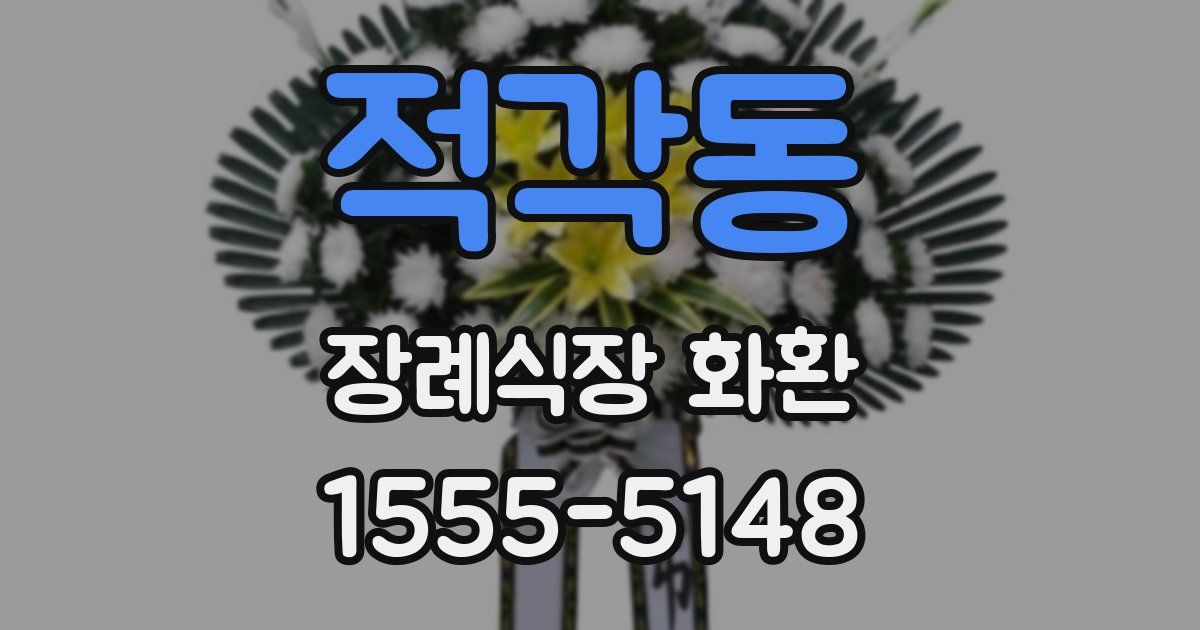 적각동 장례식장 화환