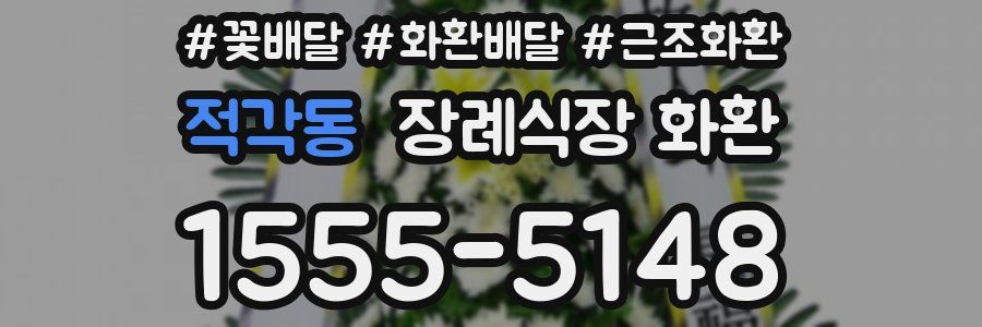 적각동 장례식장 화환