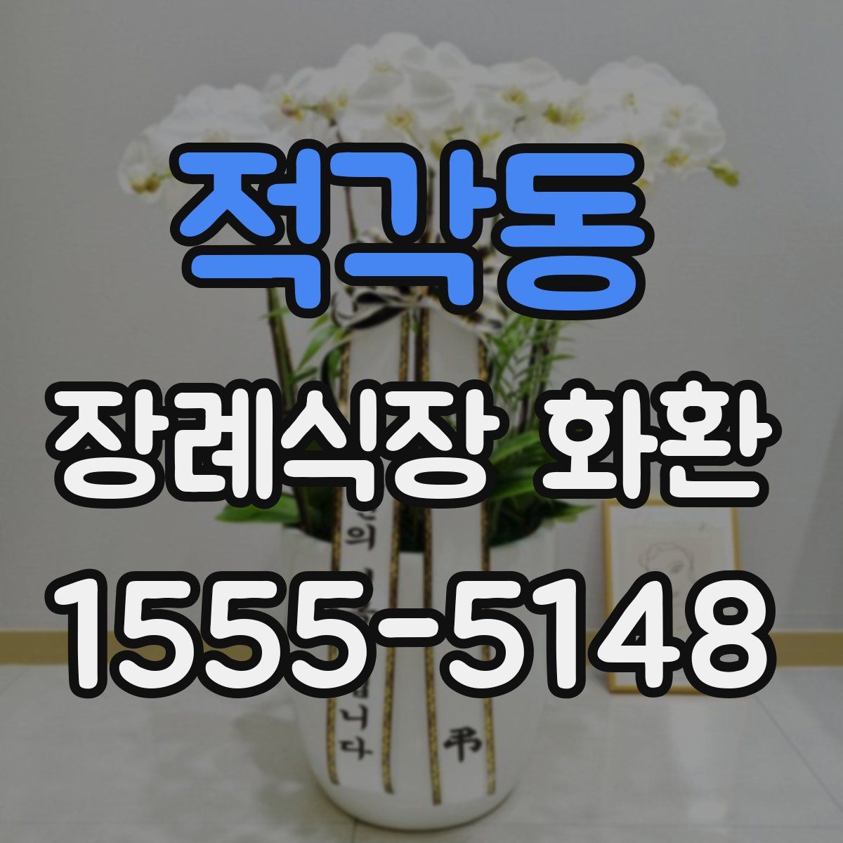 적각동 장례식장 화환