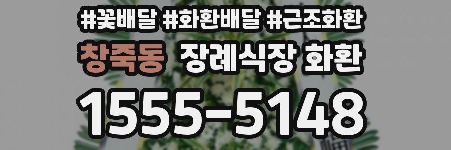 창죽동 장례식장 화환