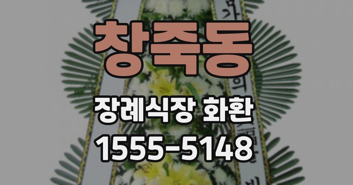 창죽동 장례식장 화환