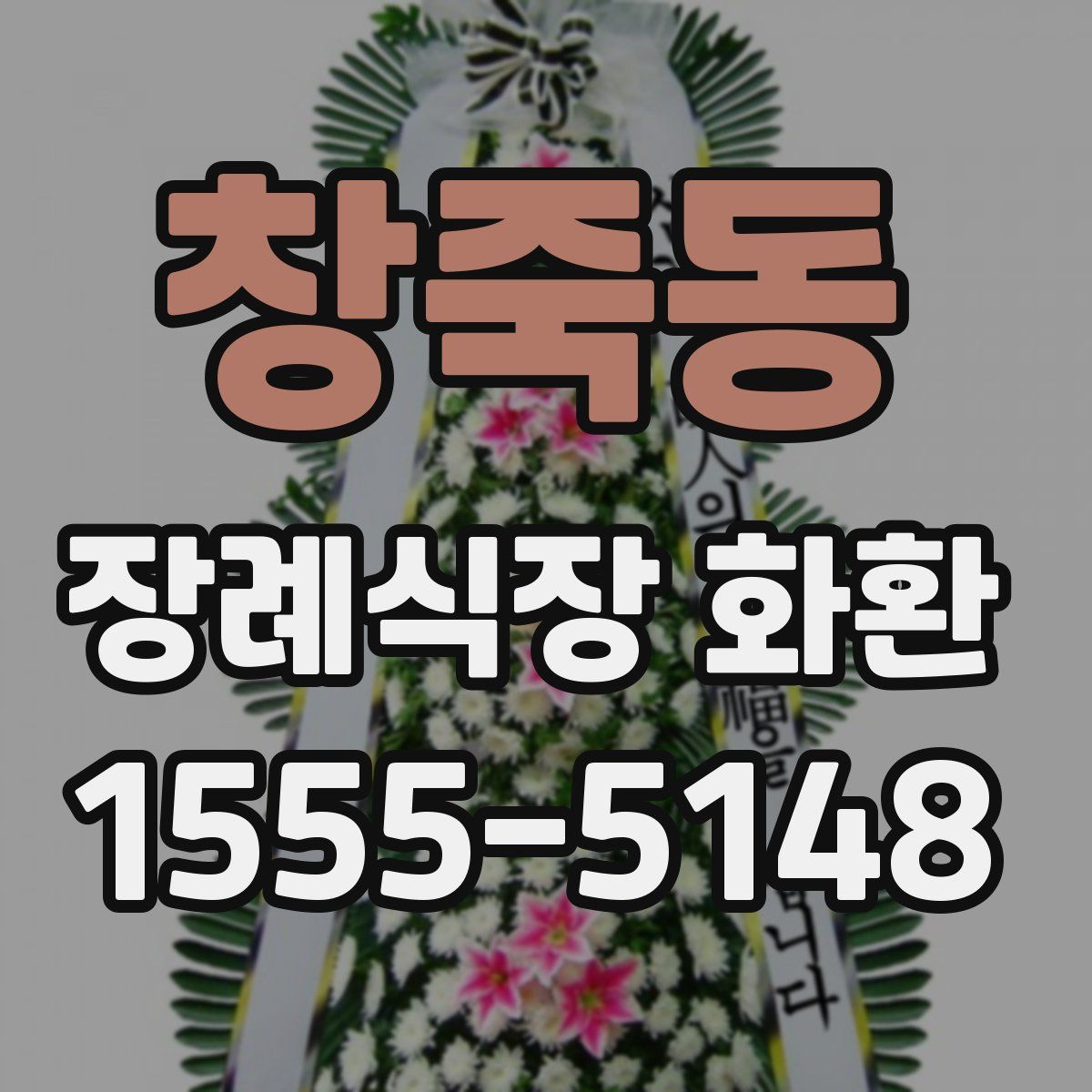 창죽동 장례식장 화환