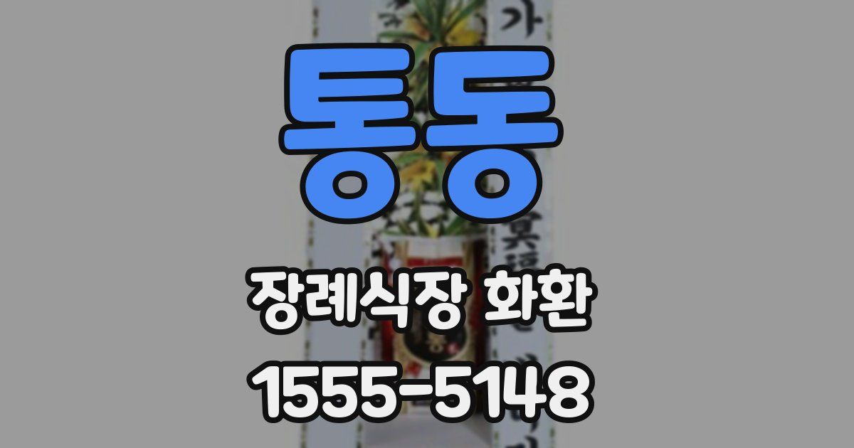통동 장례식장 화환