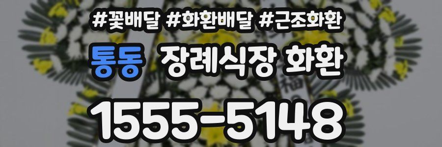 통동 장례식장 화환