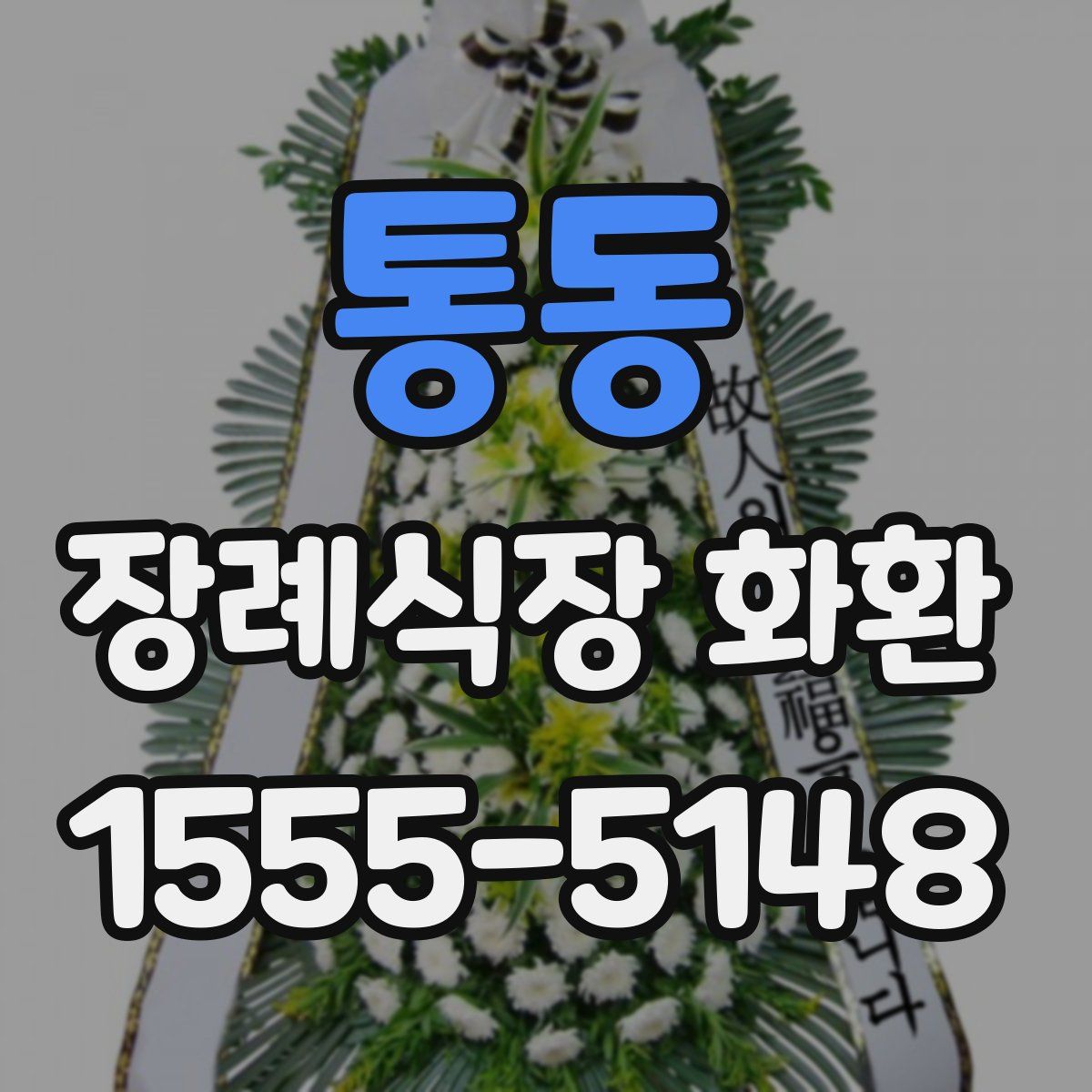 통동 장례식장 화환