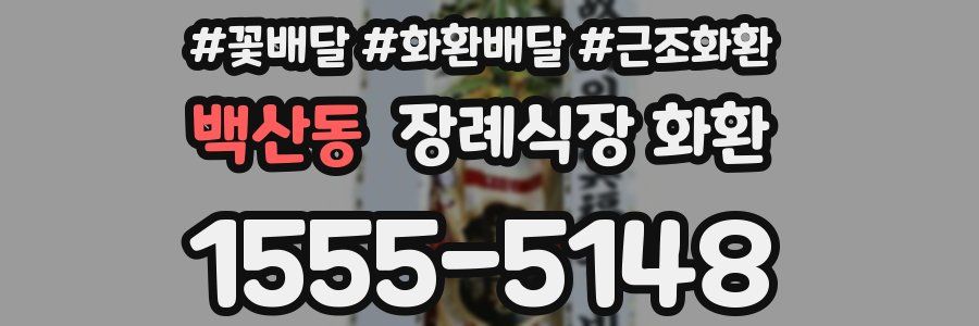 백산동 장례식장 화환