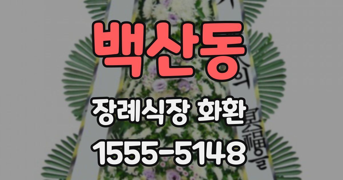 백산동 장례식장 화환