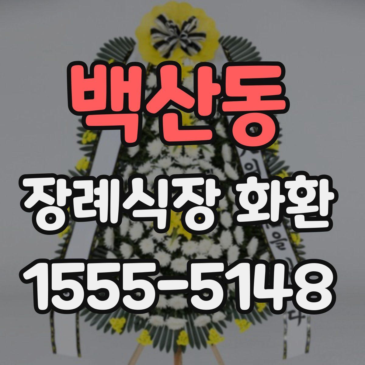백산동 장례식장 화환