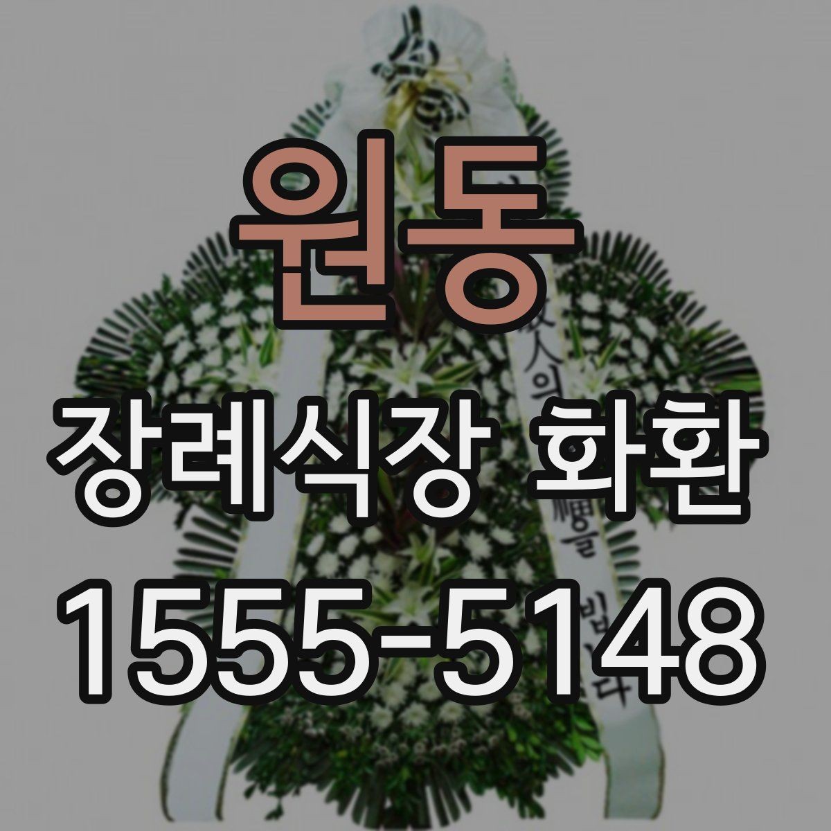 원동 장례식장 화환 주문 과정에서 문의가 많은 항목