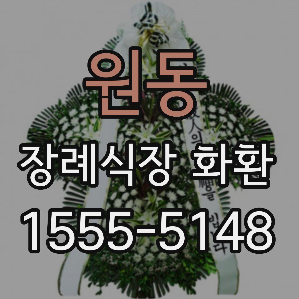 원동 장례식장 화환