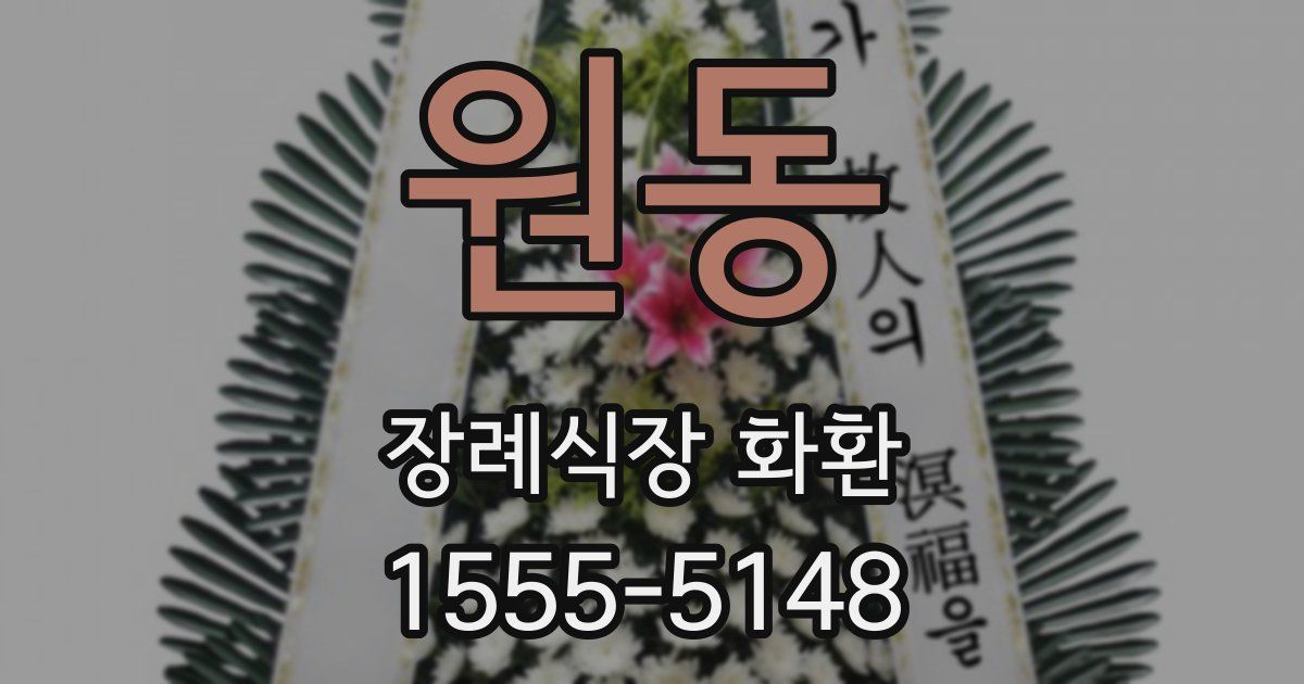 원동 장례식장 화환