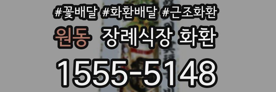 원동 장례식장 화환