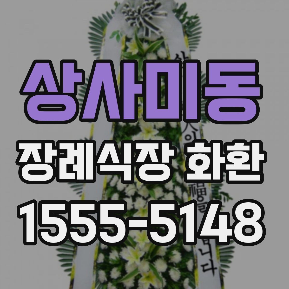 상사미동 장례식장 화환 문구 작성에서 피해야 할 표현