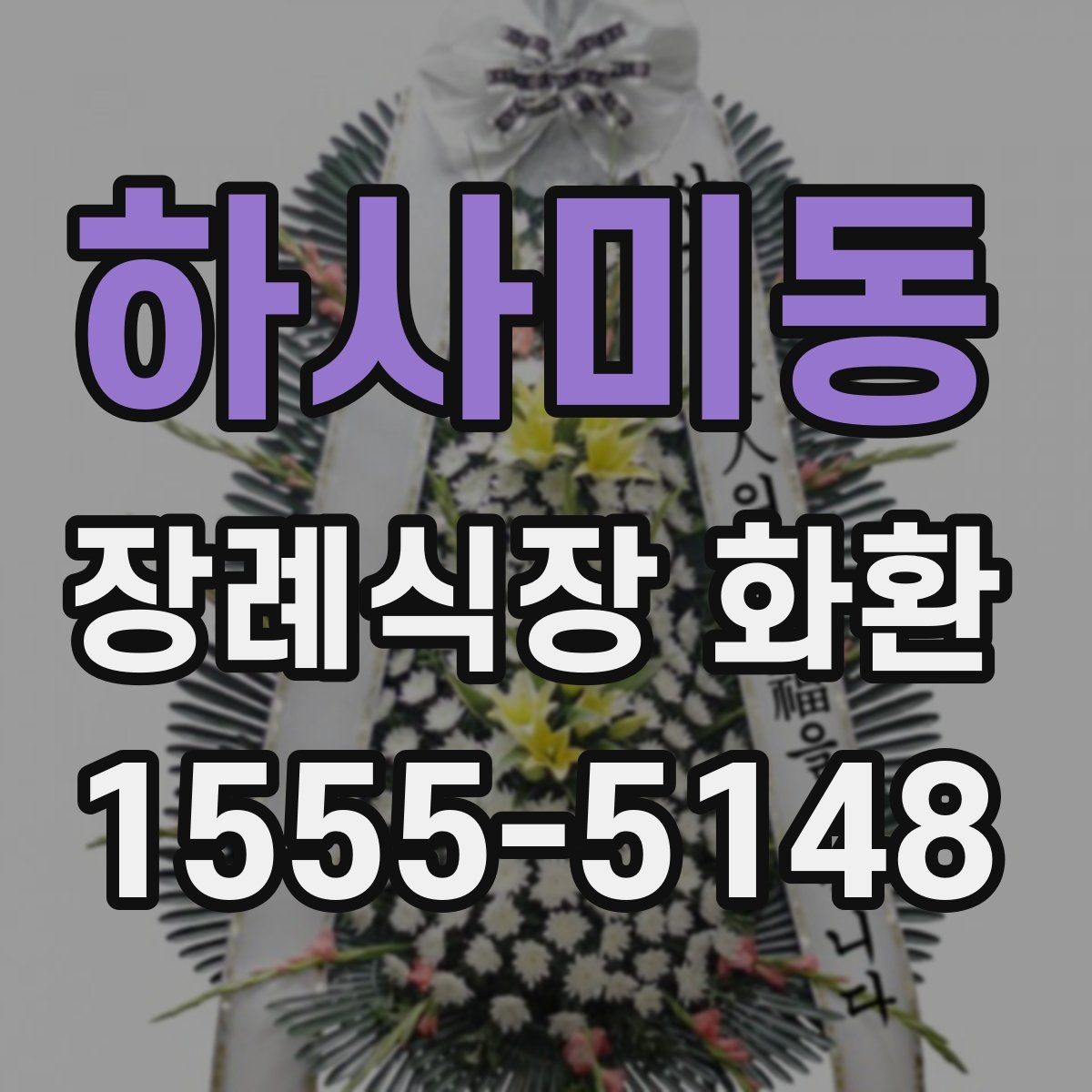 하사미동 장례식장 화환 준비할 때 지역별 차이도 있을까