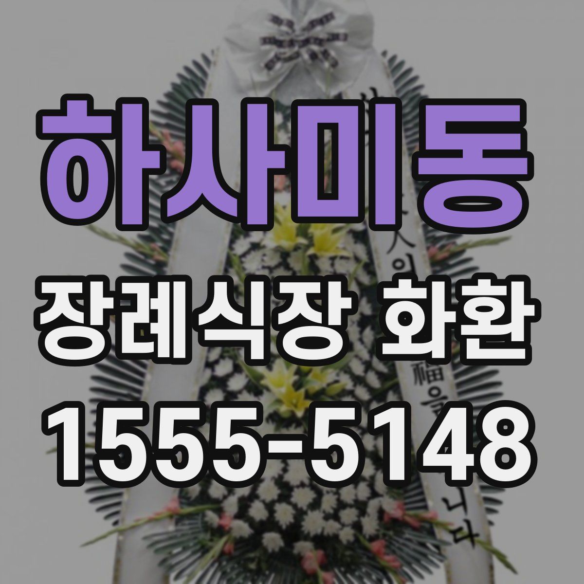 하사미동 장례식장 화환