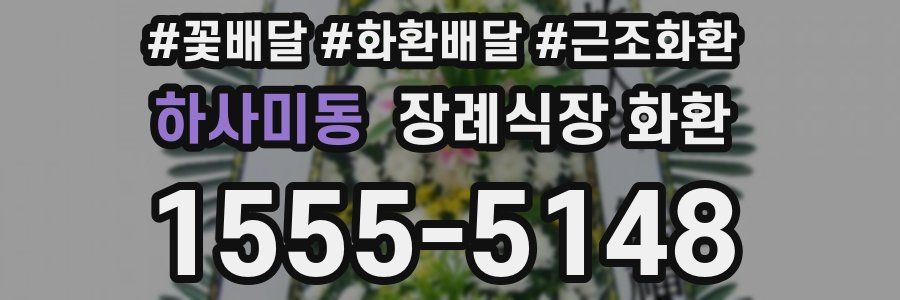 하사미동 장례식장 화환