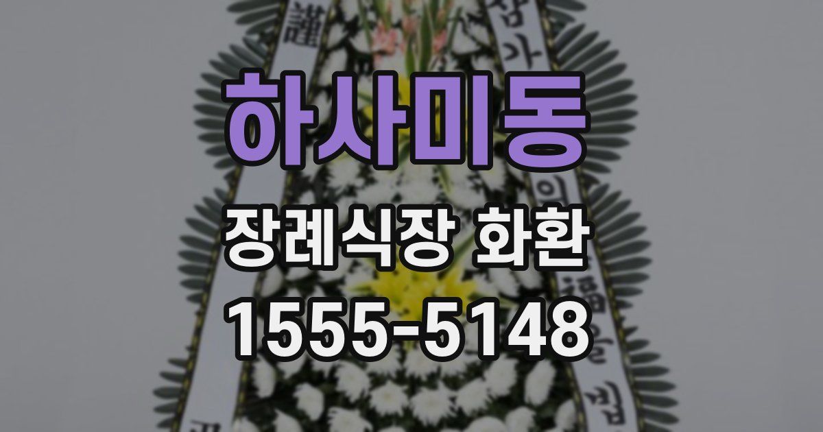 하사미동 장례식장 화환