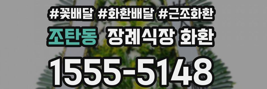 조탄동 장례식장 화환
