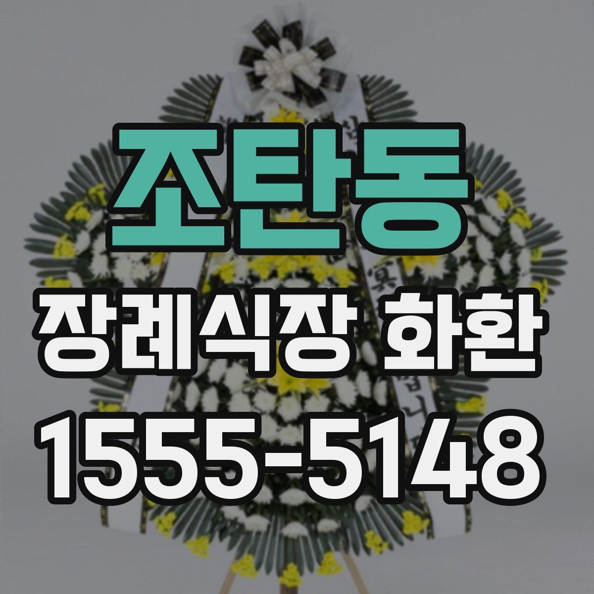 조탄동 장례식장 화환