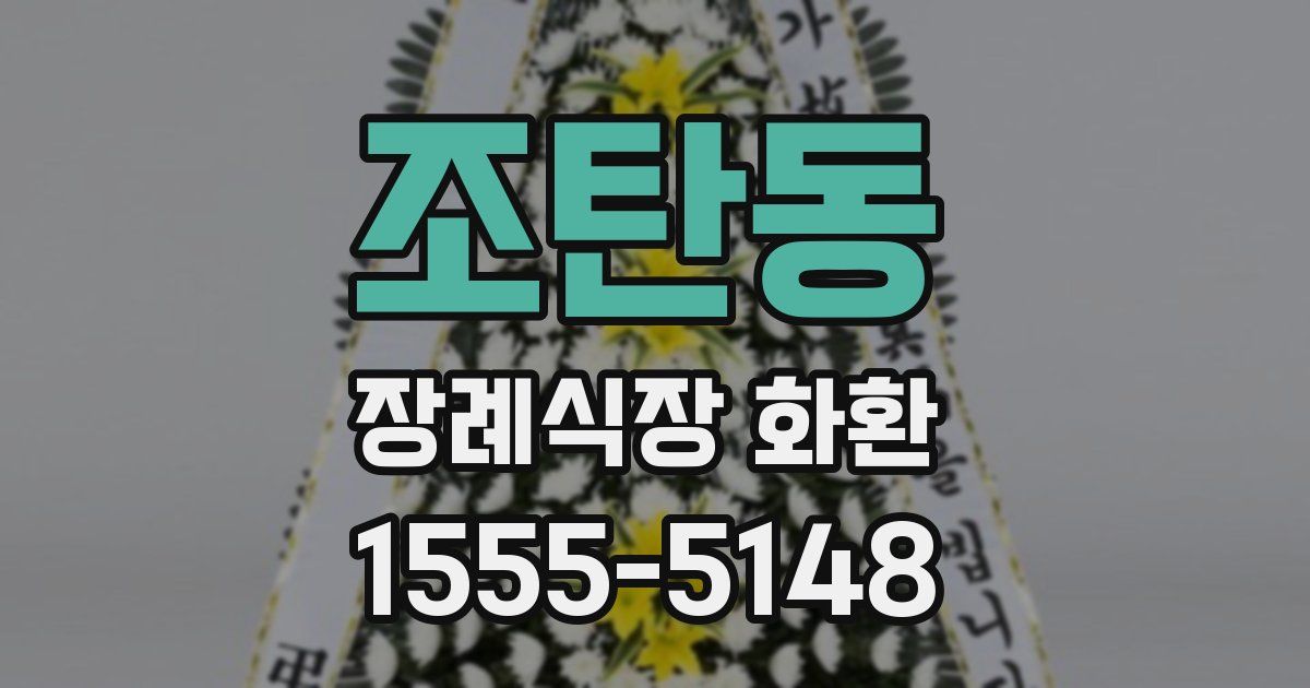 조탄동 장례식장 화환