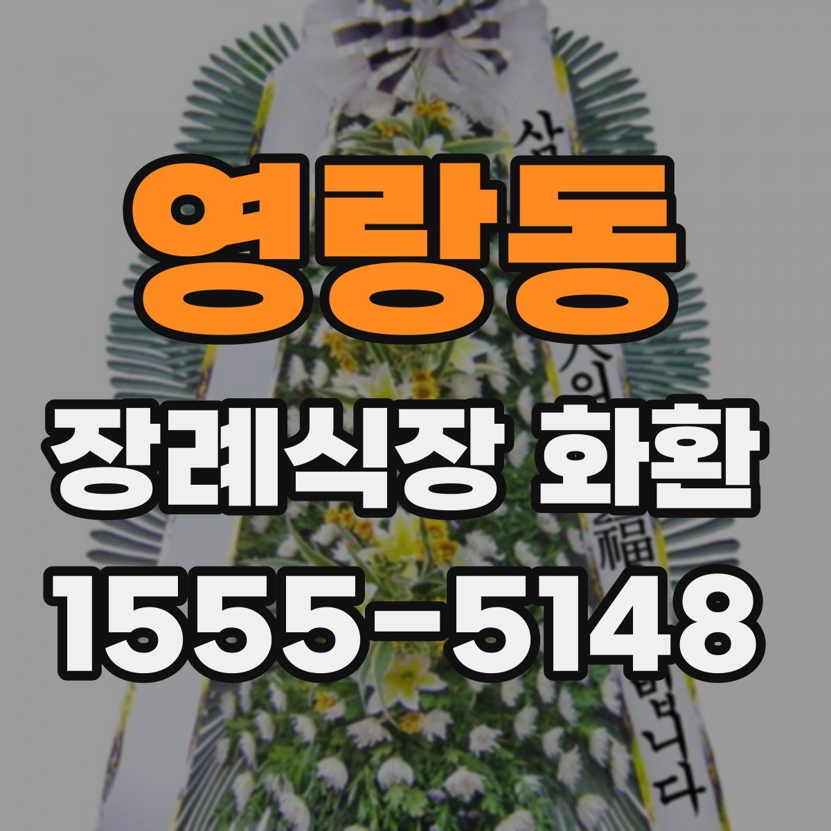 영랑동 장례식장 화환