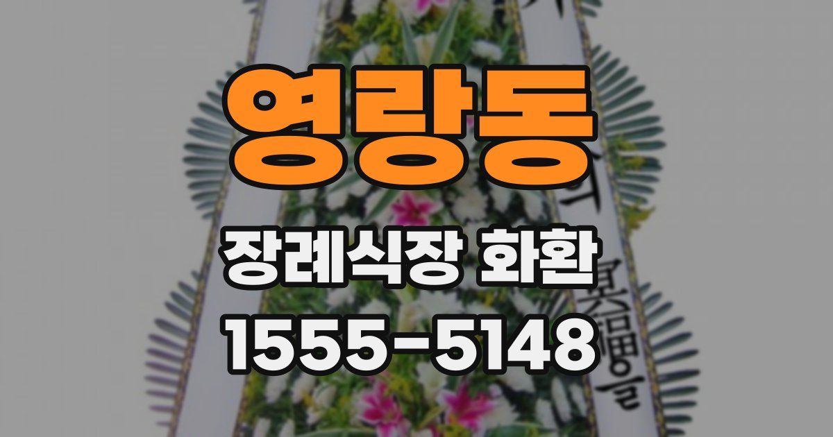 영랑동 장례식장 화환