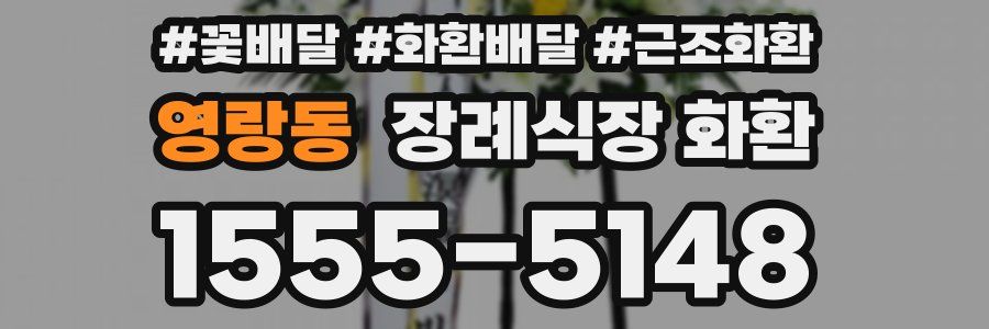 영랑동 장례식장 화환