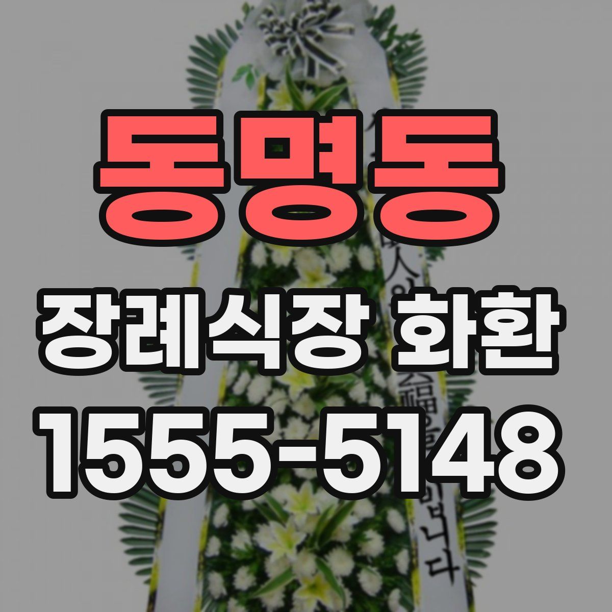 동명동 장례식장 화환