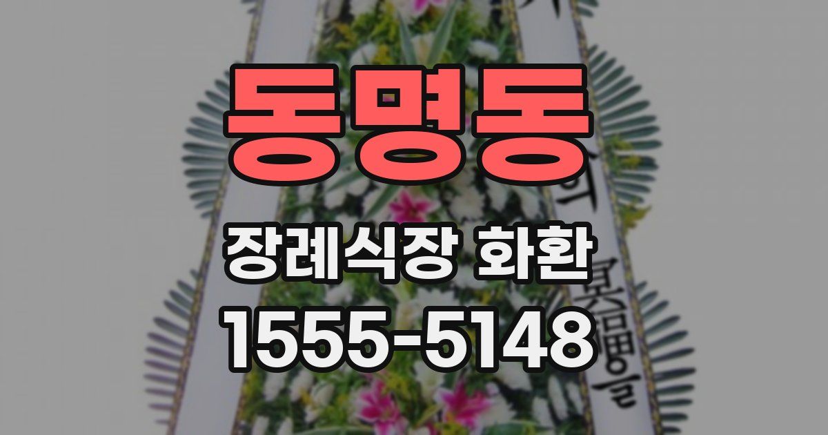 동명동 장례식장 화환
