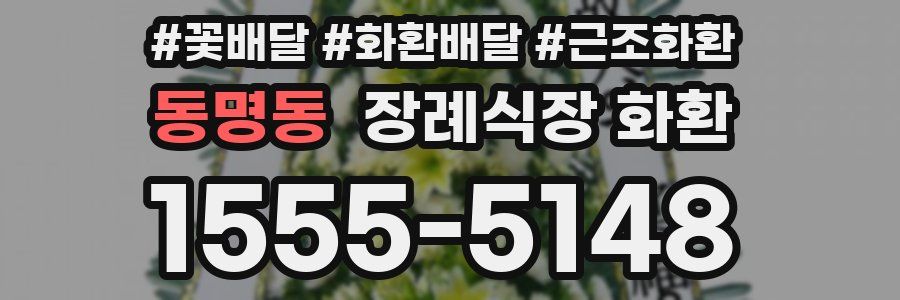 동명동 장례식장 화환