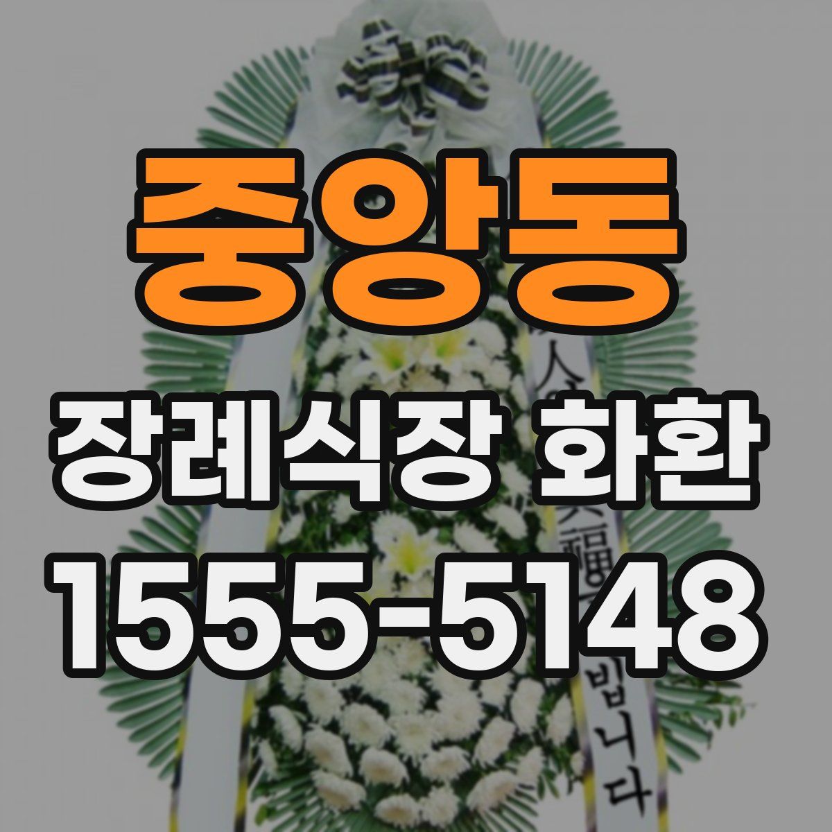 중앙동 장례식장 화환