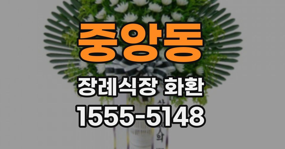 중앙동 장례식장 화환