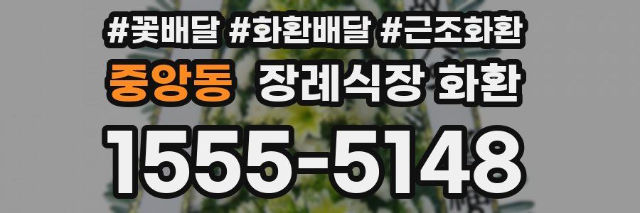 중앙동 장례식장 화환