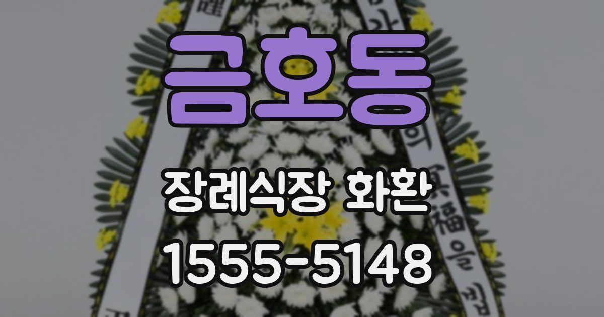 금호동 장례식장 화환