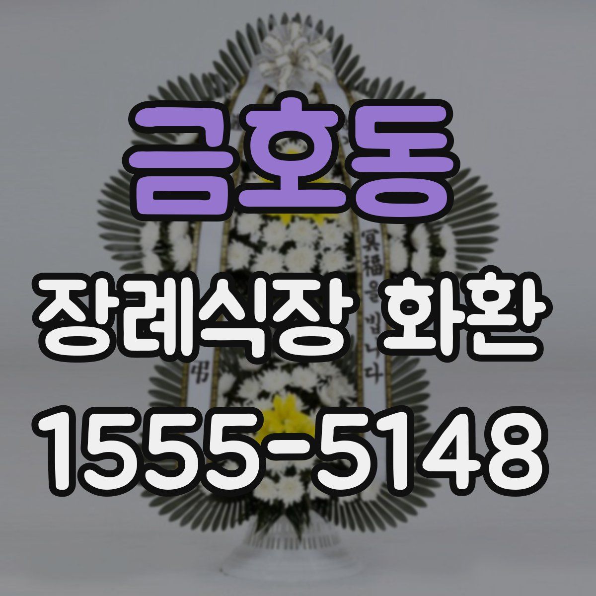 금호동 장례식장 화환