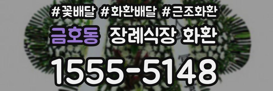 금호동 장례식장 화환